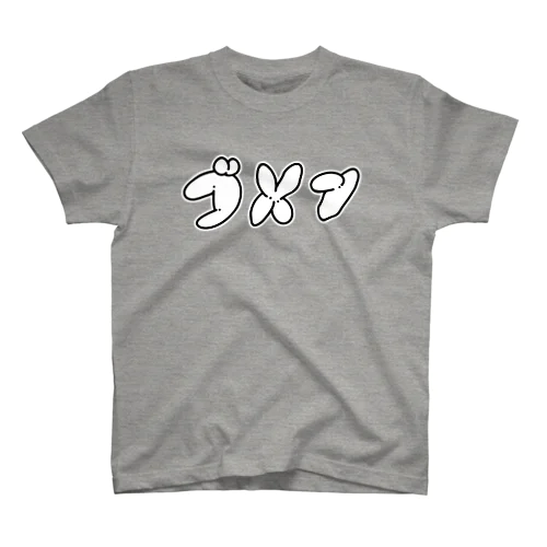 ゴメン スタンダードTシャツ