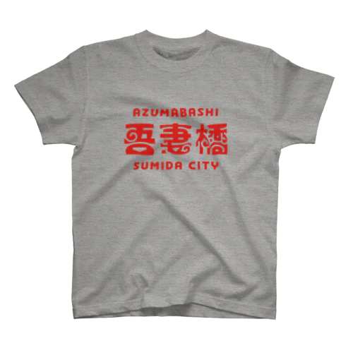 墨田区町名シリーズ「吾妻橋」 スタンダードTシャツ