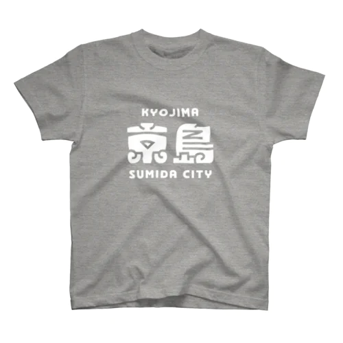 墨田区町名シリーズ「京島」 スタンダードTシャツ