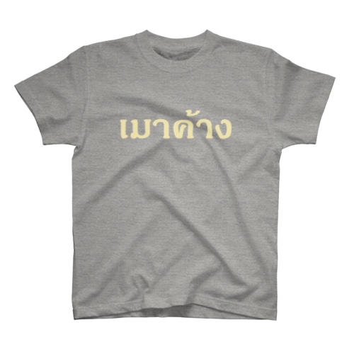 タイ語：二日酔い Regular Fit T-Shirt