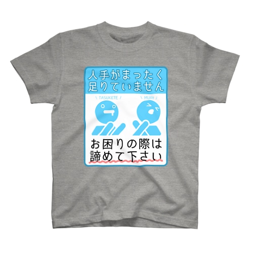 人手がまったく足りていません Regular Fit T-Shirt
