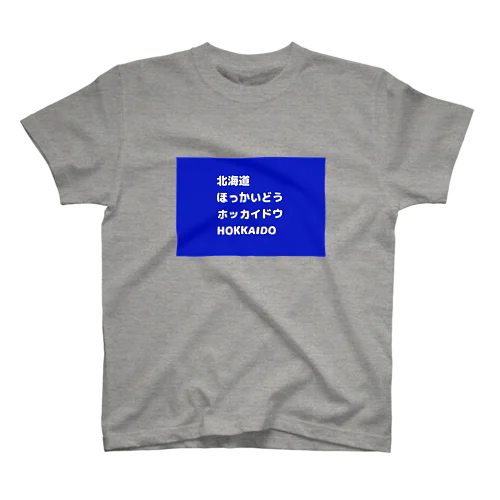 色んな北海道 スタンダードTシャツ