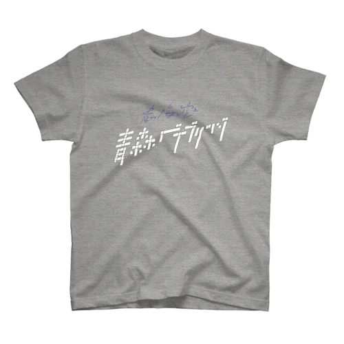 青い海と空と青森ベイブリッジ#5 スタンダードTシャツ