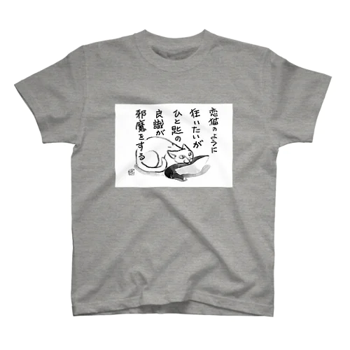 恋猫 スタンダードTシャツ