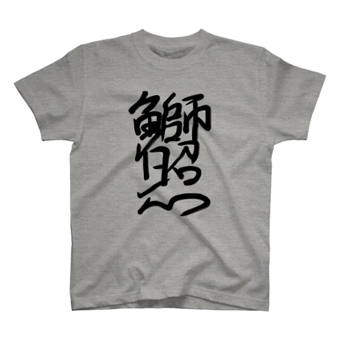 鰤照 Regular Fit T-Shirt