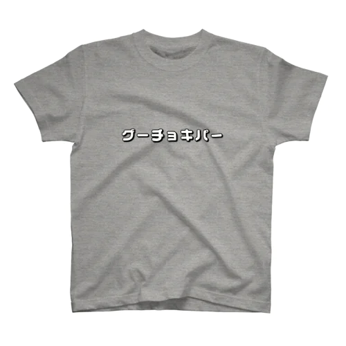 グーチョキパー Regular Fit T-Shirt
