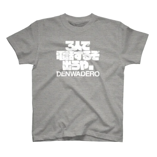 denwa deroya. スタンダードTシャツ