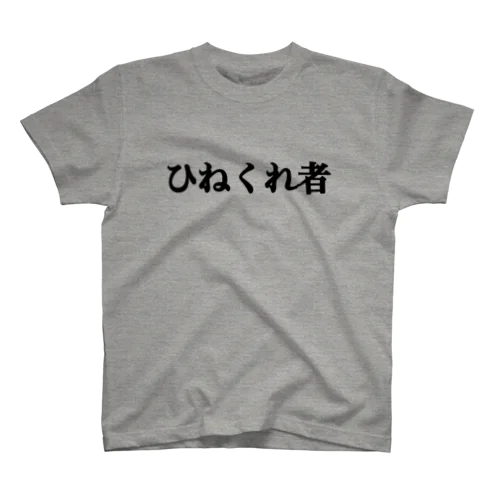 ひねくれ者Tシャツ Regular Fit T-Shirt