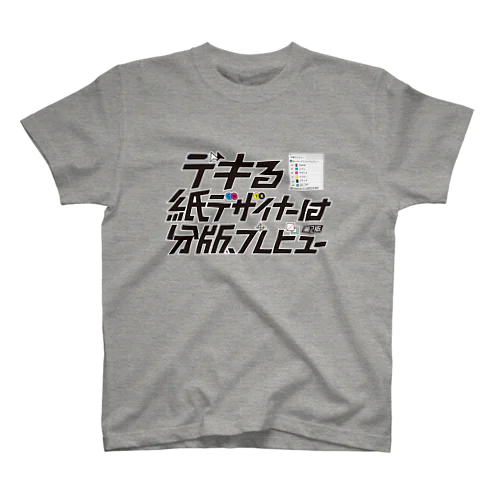 デキる紙デザイナーは分版プレビュー【第2版】 Regular Fit T-Shirt