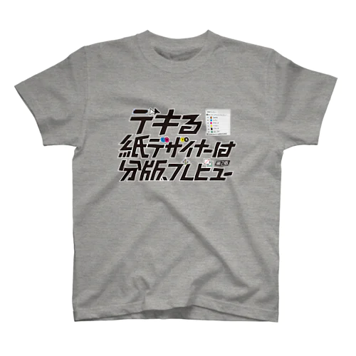 デキる紙デザイナーは分版プレビュー【第2版】 スタンダードTシャツ