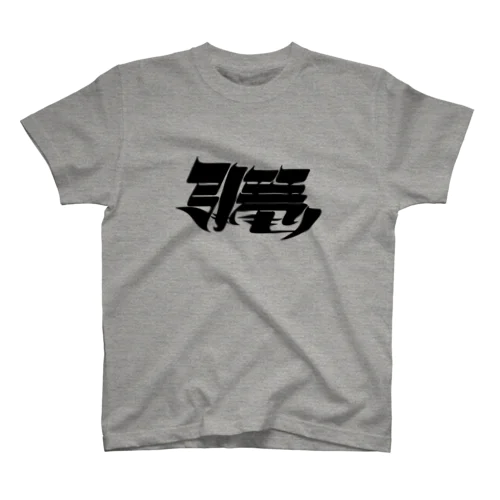 引き篭もり Regular Fit T-Shirt