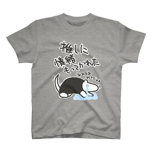 推しに情緒もってかれた【ミナミコアリクイ】 スタンダードTシャツ