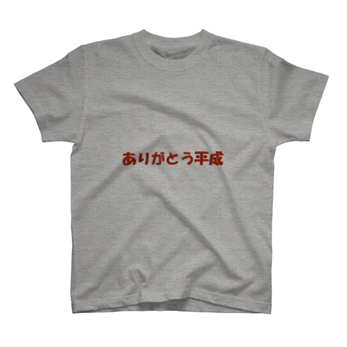 ありがとう平成 スタンダードTシャツ