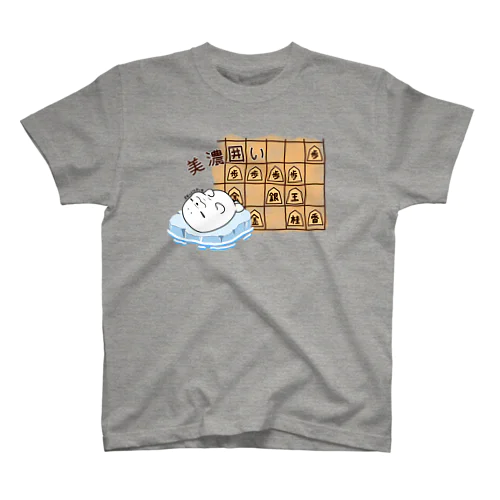 美濃囲い…実家のような安心感（将棋） スタンダードTシャツ