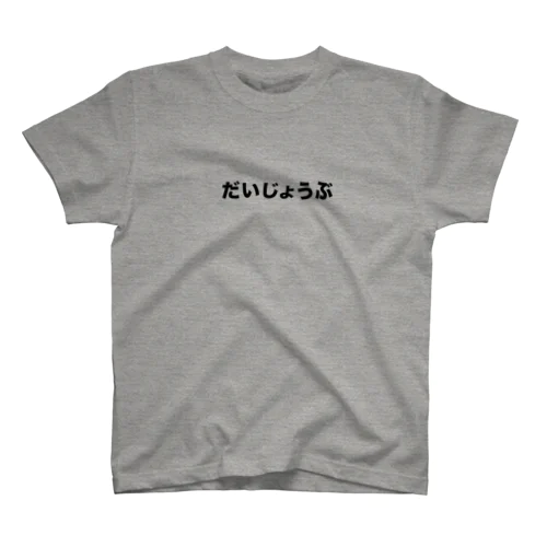 だいじょうぶＴシャツ（グレー） Regular Fit T-Shirt