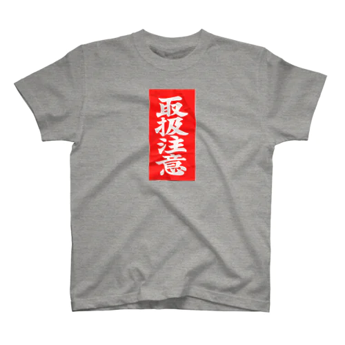 取扱注意─触れるものみな傷つけた─ スタンダードTシャツ