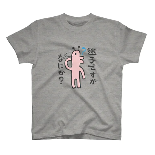 どうぶつくん（迷子） スタンダードTシャツ