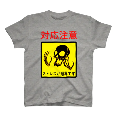 ストレス注意 スタンダードTシャツ