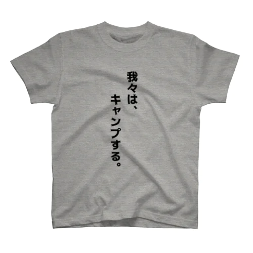  意志T スタンダードTシャツ