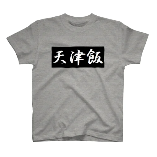 天津飯　中華　B級グルメ スタンダードTシャツ