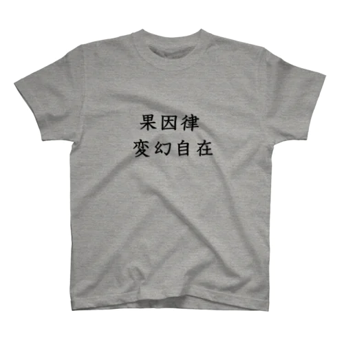 果因律　自由自在 スタンダードTシャツ