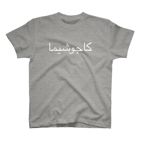 KAGOSHIMA ~Arabic~ スタンダードTシャツ