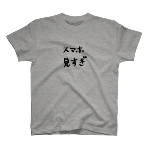 スマホ見すぎ。 スタンダードTシャツ