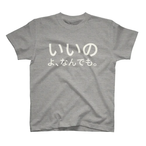 いいのよ、なんでも。 スタンダードTシャツ