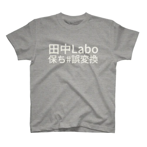 田中Labo保ち #誤変換 スタンダードTシャツ