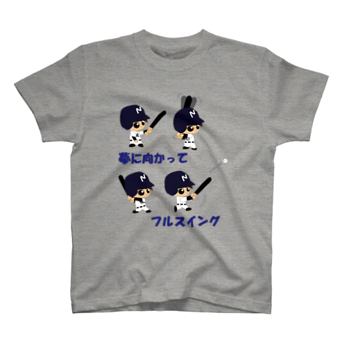 野球×球児×フルスイング　夢に向かってフルスイング スタンダードTシャツ