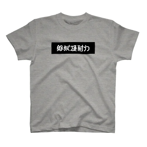 磐城硬耐力 スタンダードTシャツ