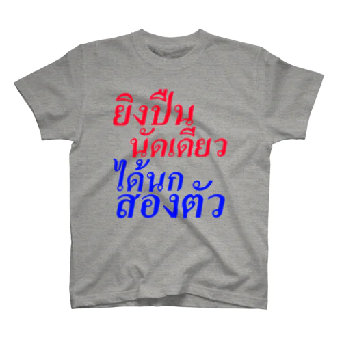 タイ語「一石二鳥」 スタンダードTシャツ