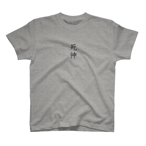 死神（黒） スタンダードTシャツ