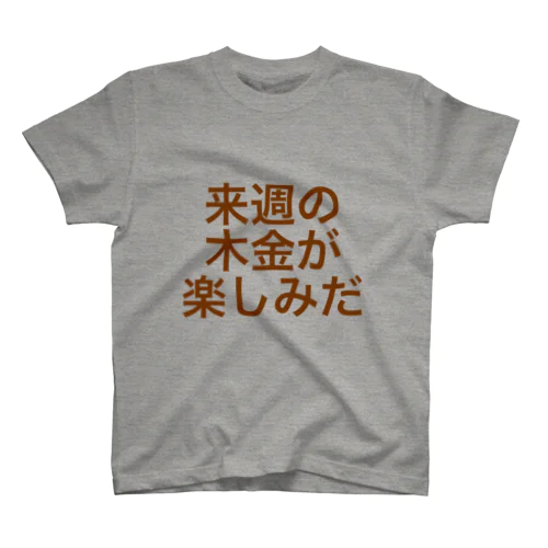 来週の木金が楽しみだ (強く太い樹木カラーver.) Regular Fit T-Shirt