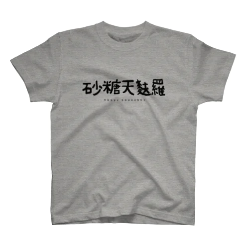 砂糖天麩羅 Regular Fit T-Shirt