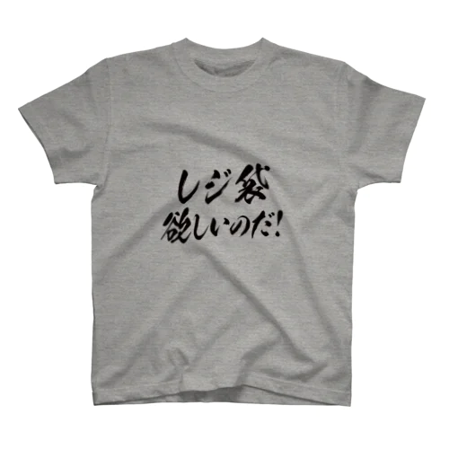 レジ袋欲しいのだ！（全力） スタンダードTシャツ