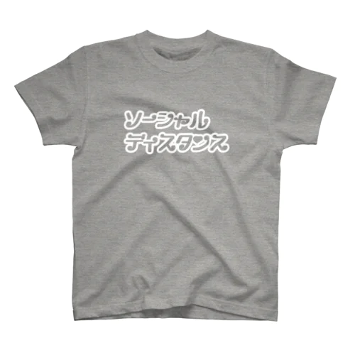 ❤︎ソーシャルディスタンス❤︎(白文字) Regular Fit T-Shirt