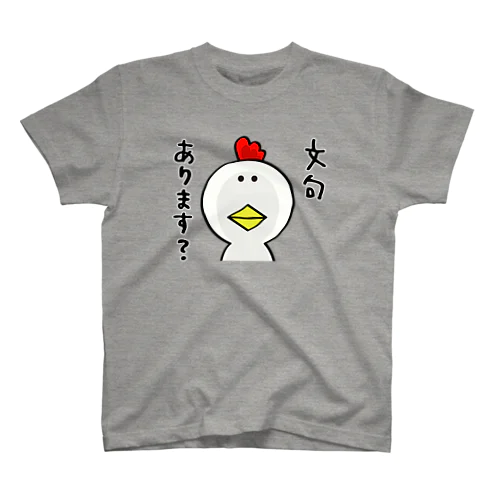 文句あります？（改） スタンダードTシャツ