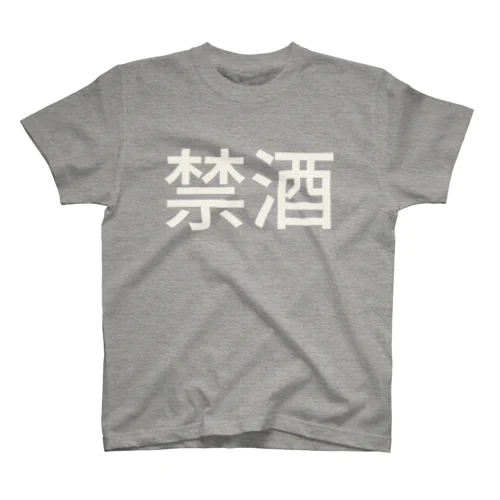 禁酒 Regular Fit T-Shirt