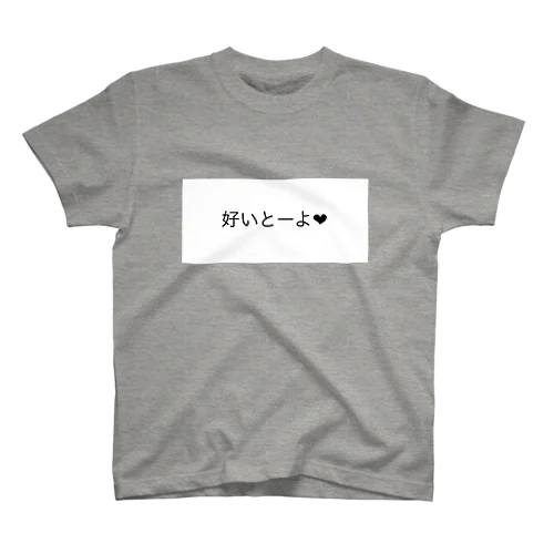 博多弁グッツ❤︎ スタンダードTシャツ