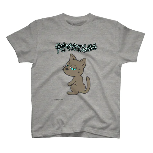 やさぐれ猫 スタンダードTシャツ