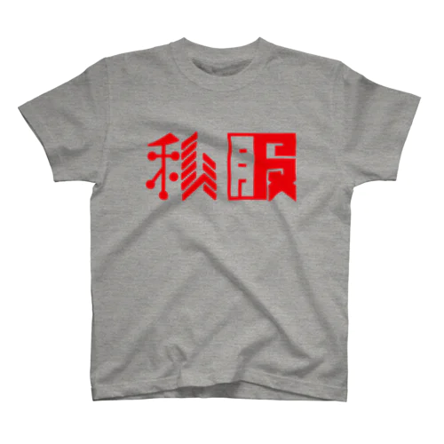 私服　r Regular Fit T-Shirt