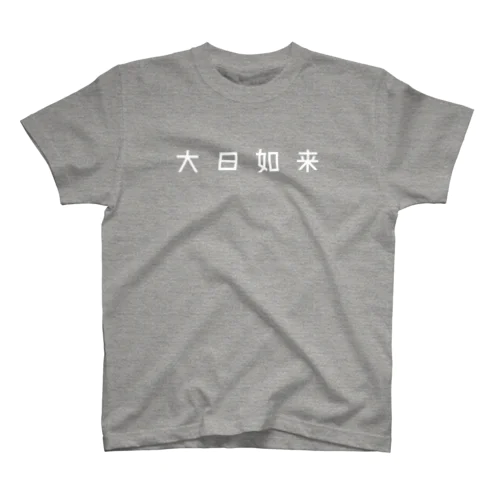 智拳印（白） スタンダードTシャツ