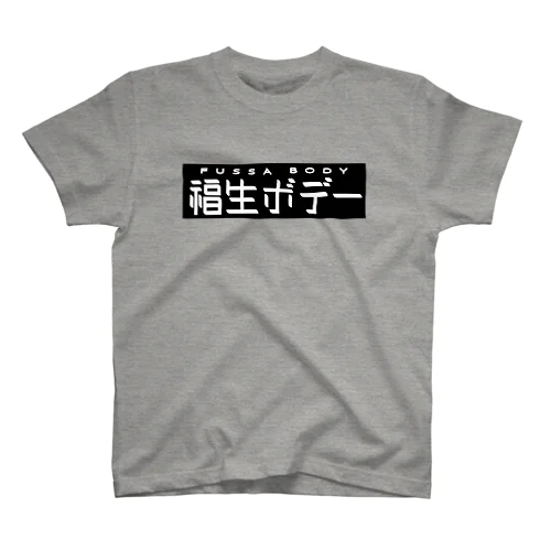 福生ボデー Regular Fit T-Shirt