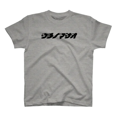 ウチノマサオTシャツ Regular Fit T-Shirt