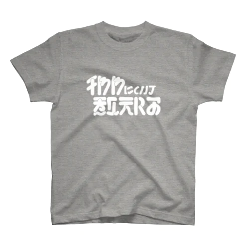 チワワについて教えろ_白 スタンダードTシャツ