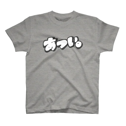 あついTEE スタンダードTシャツ