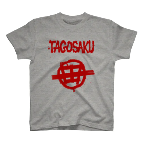 TAGOSAKU circle-田 3 スタンダードTシャツ