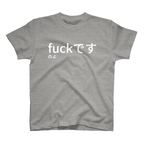 fuckですのよ Regular Fit T-Shirt