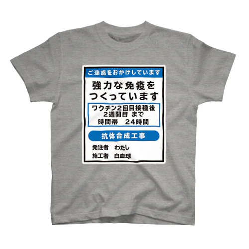 ワクチン接種済(工事中) Regular Fit T-Shirt